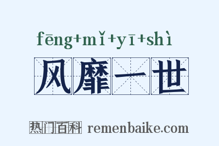 风靡一世是什么意思的图片